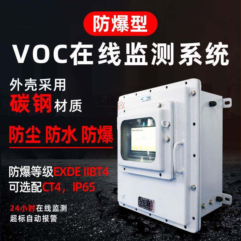 防爆型voc在线监测非甲烷总烃TVOC挥发性有机气体PID光离子传感器