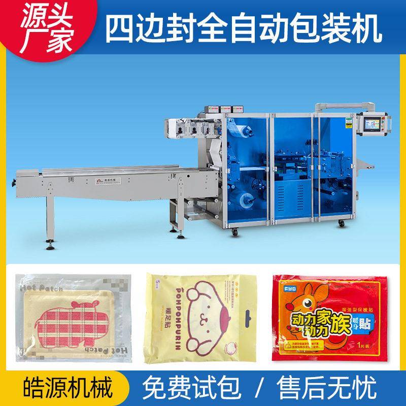 暖包装机暖贴机四边封包装机退热贴套袋机冰冰贴纸塑包装机械