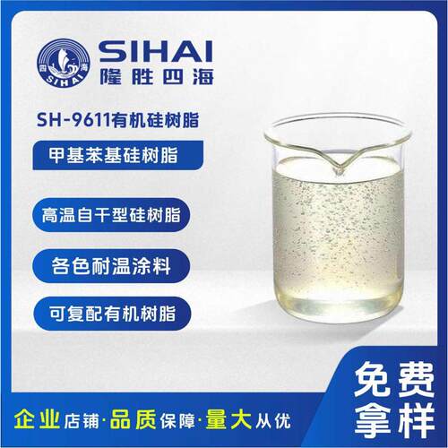 耐高温自干型硅树脂可和各种有机树脂醇酸丙烯酸聚酯环氧耐温涂料