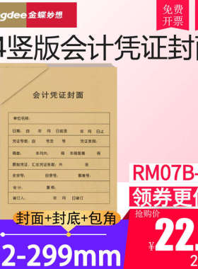 金蝶RM07B-S凭证大封面A4竖版会计记账凭证包角热铆封套212*299mm