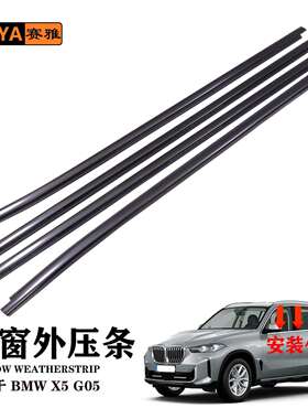 适用BMWX5G05黑色外压条外水切压条51337444094款汽车密封胶条