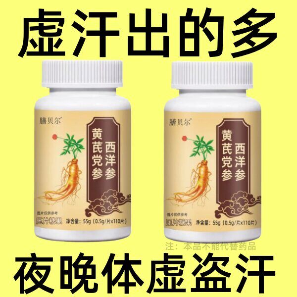 身体乏力出虚汗洋劳累体虚晚上盗汗精力不够西参黄芪党参膳舒瑞旗