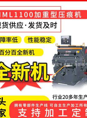 直销HML1100重型压痕机厂家供应全新压痕切线机模切机