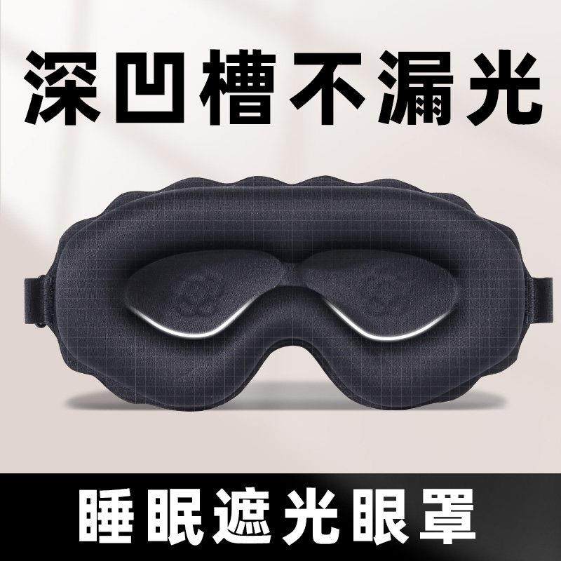 立体眼罩遮光睡眠专用女士透气不压眼睡觉学生男士午睡舒适眼罩,居家日用,眼罩,淘宝优惠券,粉丝福利购,淘宝优惠卷