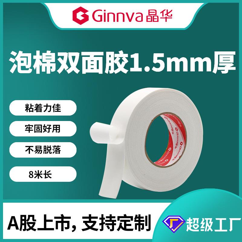 晶华白色海绵双面胶高粘泡沫双面胶带广告办公1.5mm厚泡棉双面胶