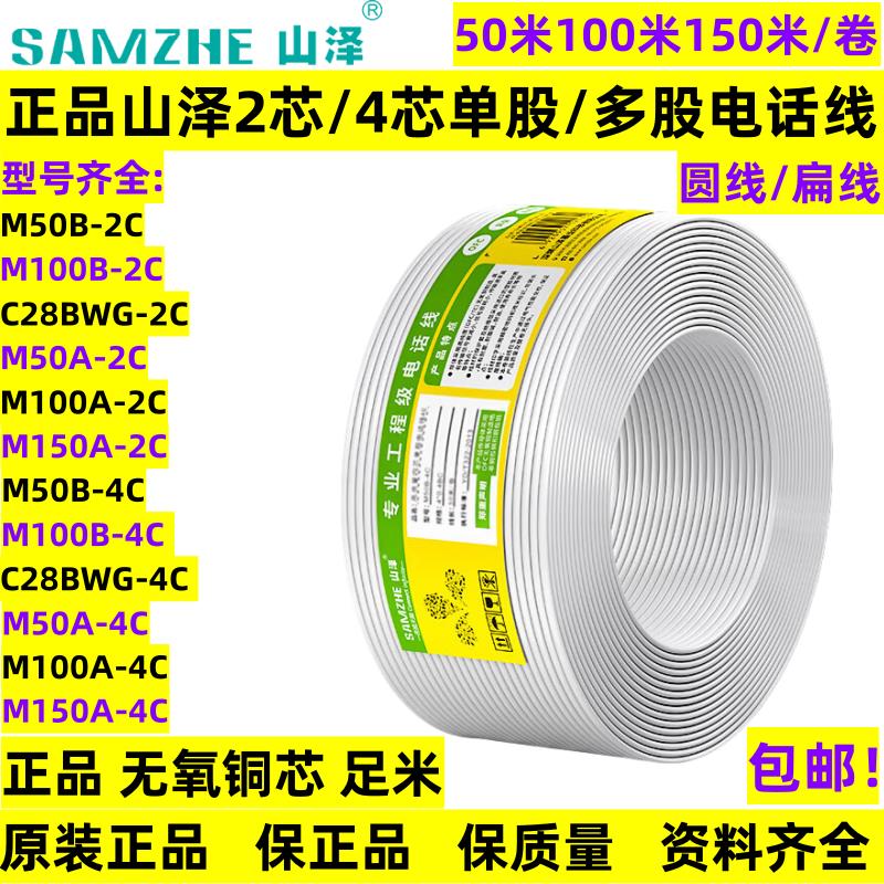 山泽电话线2芯4芯单多股圆扁线M150B-4C电话线M100A-2CC28BWG-4C