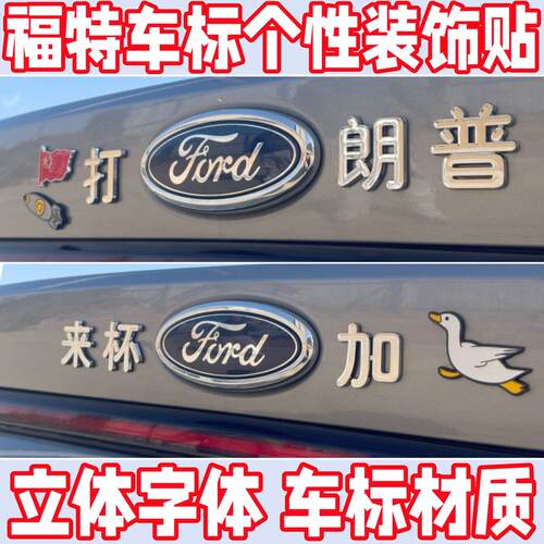 福特3D立体个性车标贴纸帮扶特困户自带背胶搞笑创意装饰贴汽车配