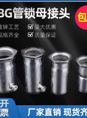 KBG管锁母接扣接头 盒  加长杯梳加厚锁扣 镀锌钢管接头 压螺接20