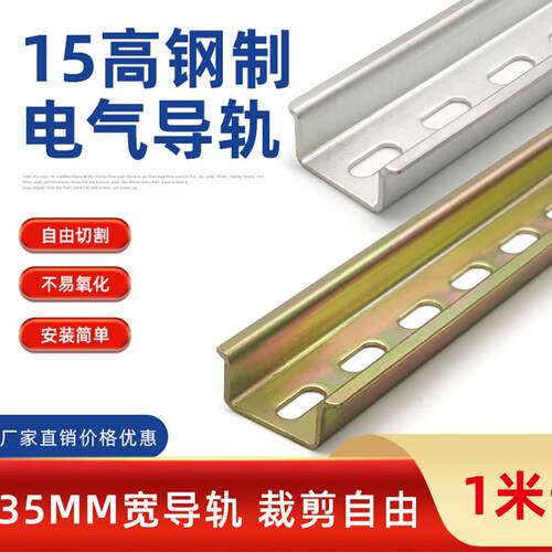 15高导轨TH35mm宽15高电气安装卡轨断路器钢质卡轨C45铁轨道KT030