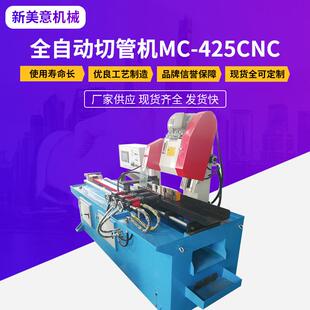 厂家供应全自动切管机MC 425CNC数控钢管下料机方管全自动切管机
