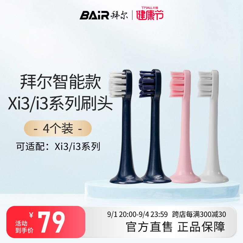 拜尔电动牙刷头原装净白敏感替换头4支装适配Xi3系列通用非拜耳