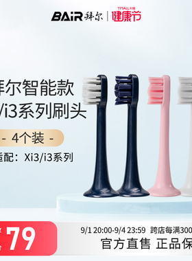 拜尔电动牙刷头原装净白敏感替换头4支装适配Xi3系列通用非拜耳
