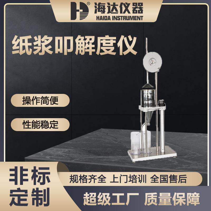 海达厂家直供纸浆稀释滤水性能叩解度仪高精度纸浆打浆度仪