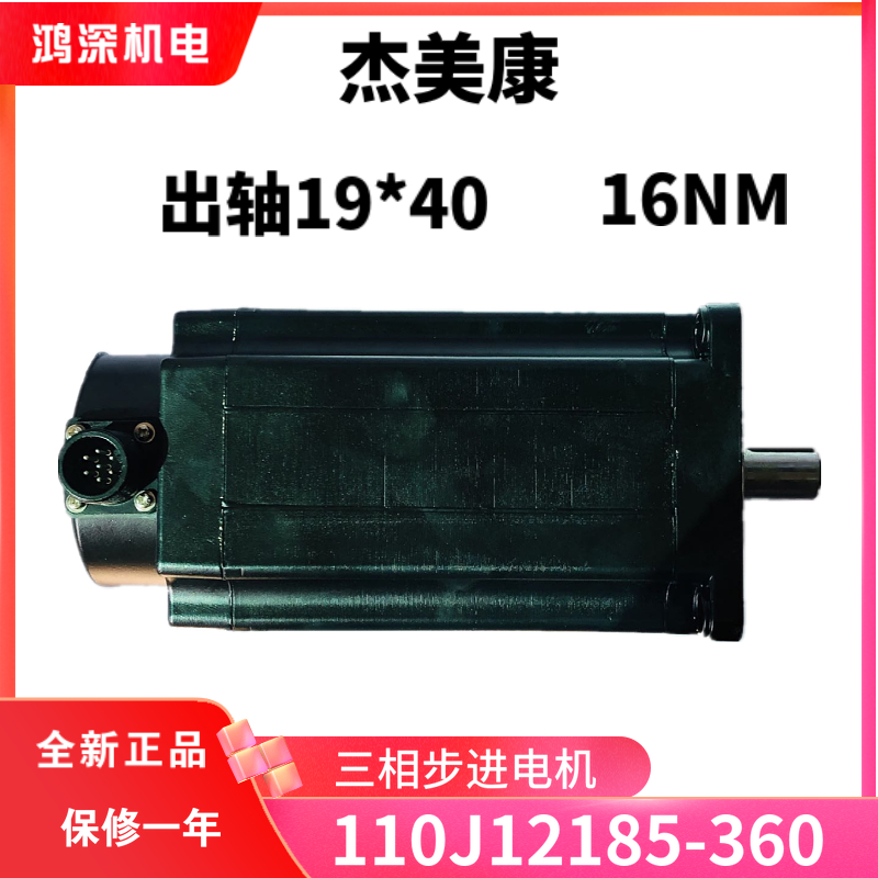110J12185-360杰美康三相步进电机 力矩16N.m适配3DM3722驱动器