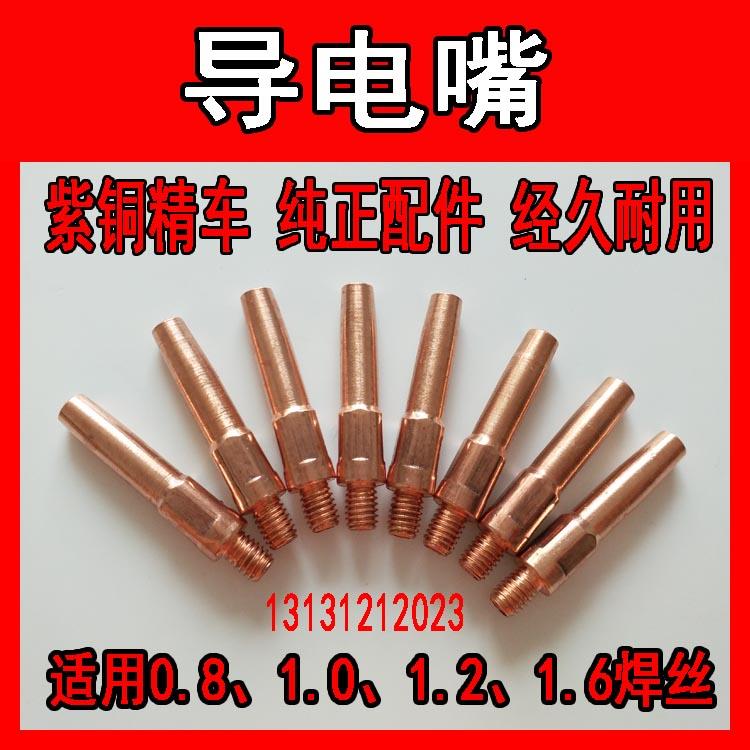二保焊枪导电嘴气保焊配件紫铜精车0.8 1.0 1.21.4 气焊枪送丝咀