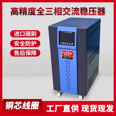 厂家直销高精度全自动三相稳压器稳压电源ASN-93030KVA