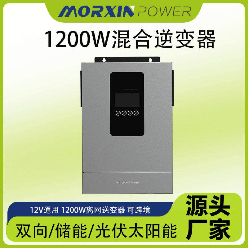 光伏太阳能1200W逆变器MORXIN双向储能变压器混合MPPT工厂直销