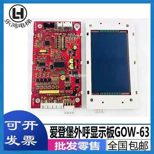 爱登堡电梯液晶外呼显示板GOW-63V2.3外招板A3N67090全新现货包邮