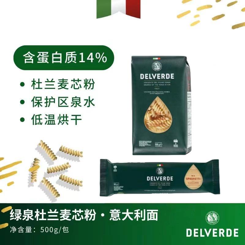 DELVERDE意大利德味乐麦芯螺旋形/直身型Spaghetti通心粉意大利面