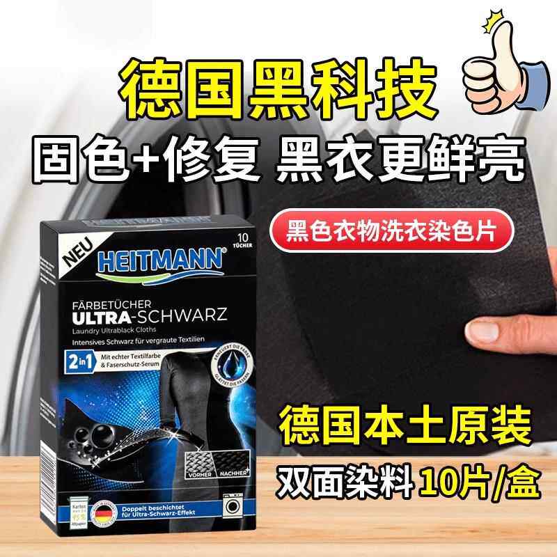 德国黑色衣物洗衣染色增黑固色修复还原新衣鲜艳家庭装还原专用型
