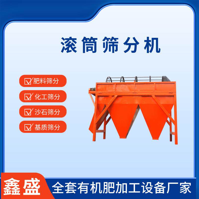 小型不锈钢滚筒筛颗粒多层筛分机械全自动有机肥设备加工生产线厂