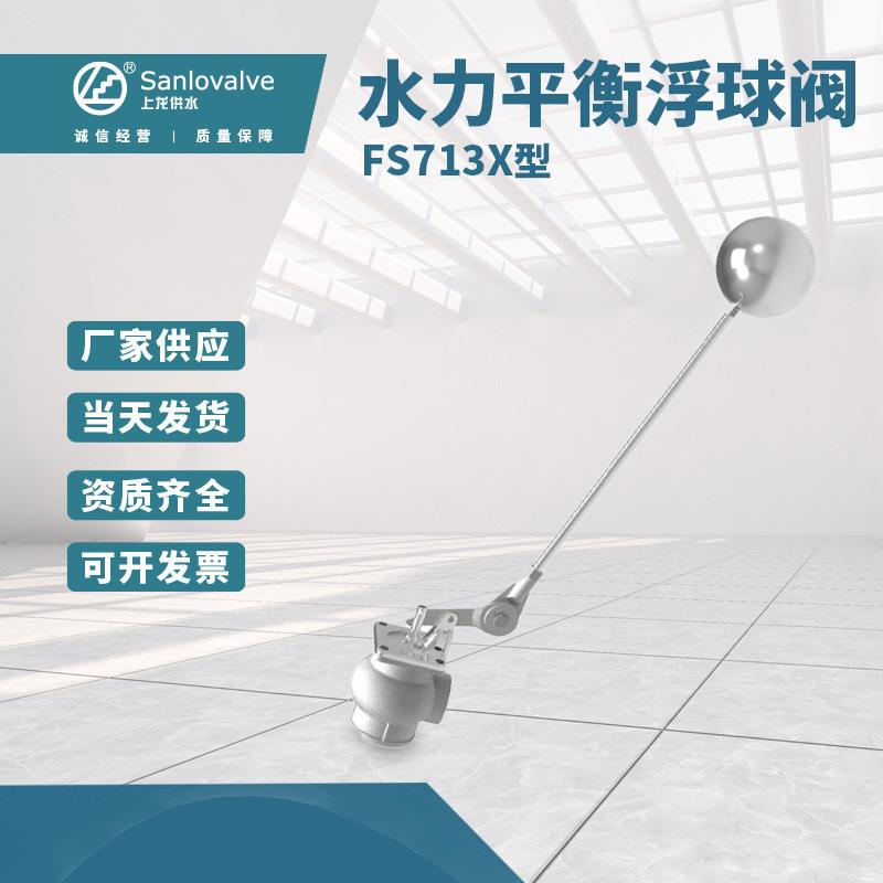 FS713X型水力平衡浮球阀不锈钢电动水力控制浮球阀