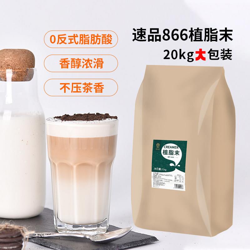 速品珍珠奶茶粉植脂末奶精粉商用咖啡店奶茶店专用原材料20kg