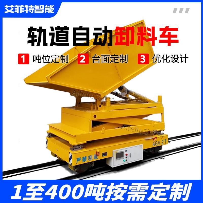 车间重型物料转运车AGV全自动轨道卸料车液压升降轨道电动平车2吨