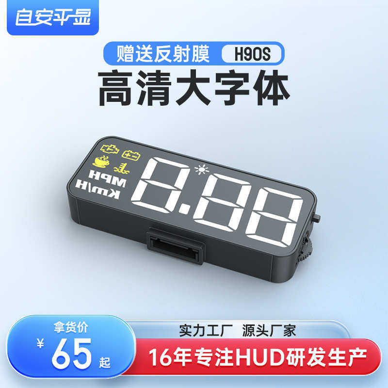 自安平显H90S汽车抬头显示器HUD高清显示仪,汽车用品/电子/清洗/改装,车用显示器/显示屏,淘宝优惠券,粉丝福利购,淘宝优惠卷