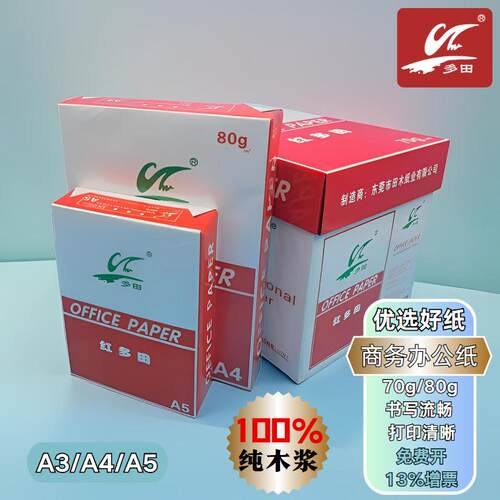 红多田a4a5a3纸打印纸办公多功能防静电复印纸整箱加厚打印机
