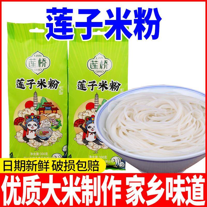 四川特产岳池莲桥米粉莲子米粉300g自煮早餐干米线口感爽滑柔和