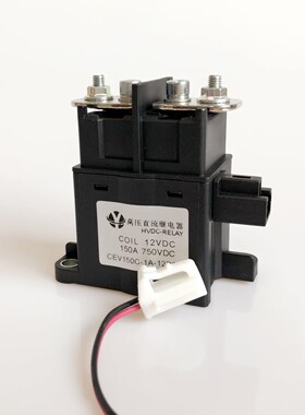 CEV150C高压直流继电器12V 24V 新能源电动车继电器150A 750VDC