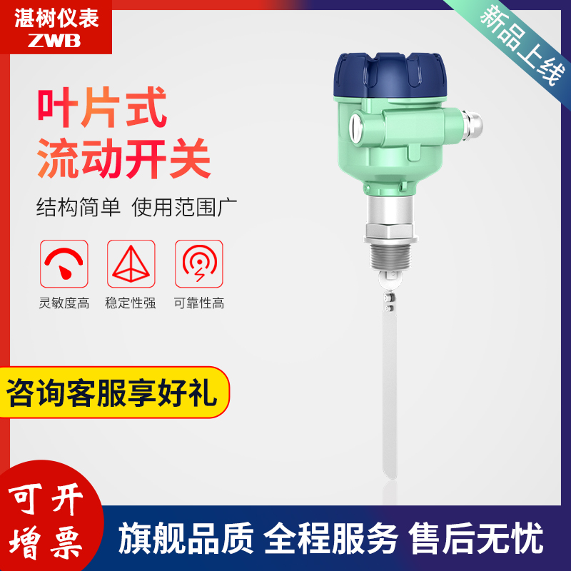 叶片式流动开关高精度防爆水流管道液体流量开关控制传感器液位计
