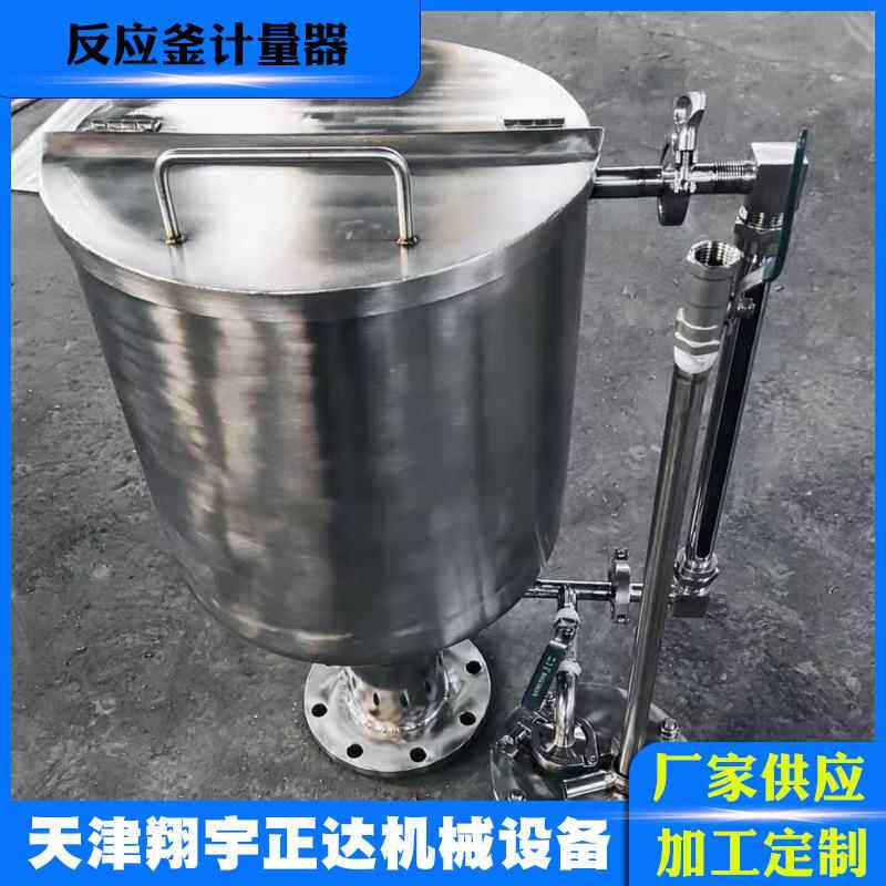 厂家反应釜计量器搅拌反应釜计量系统小型反应釜计量设备