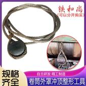 铁和尚冲顶整形器起重机升降机行车滚筒卷筒外罩外壳变形维修工具