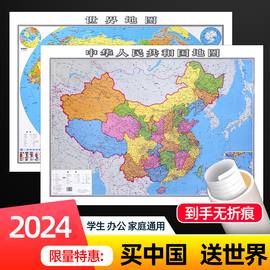 共2张2024年版 中国地图和世界地图墙贴学生版 初中小学生成人书房贴画 大尺寸超大地图墙贴办公室挂图挂画