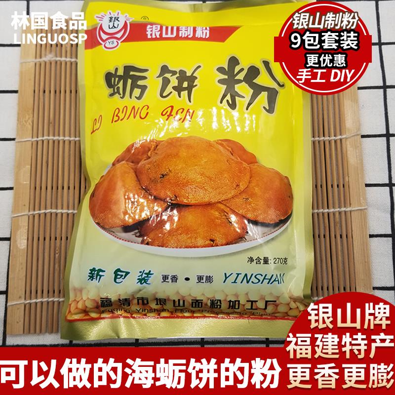 福建福清特产银山制粉平潭蛎饼粉海蛎饼专用粉叠饼特色小吃 270g