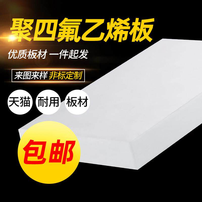 聚四氟乙烯板四氟板铁氟龙块塑料王PTFE板加工厚1/2/3/4/5/8/10mm