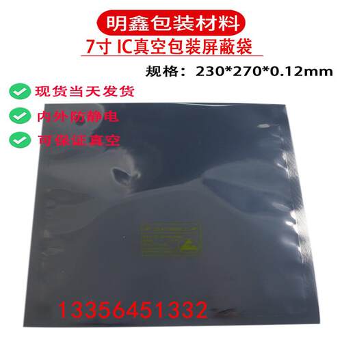 防静电铝箔袋屏蔽袋230*270*0.12mm件7寸盘芯片IC真空包装真空袋