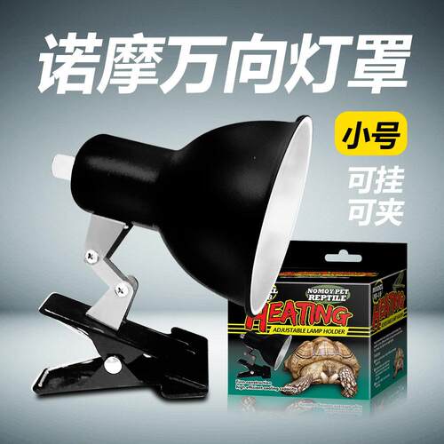爬虫诺摩万向灯罩乌龟晒背灯爬宠陆龟鬃狮蜥蜴加热灯灯夹灯架日灯