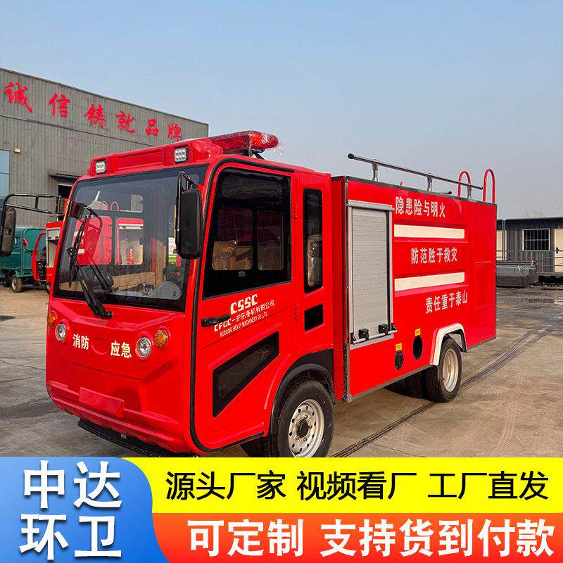 微型救援灭火电动消防车大容量消防喷水救火车水泡沫小区抢险车