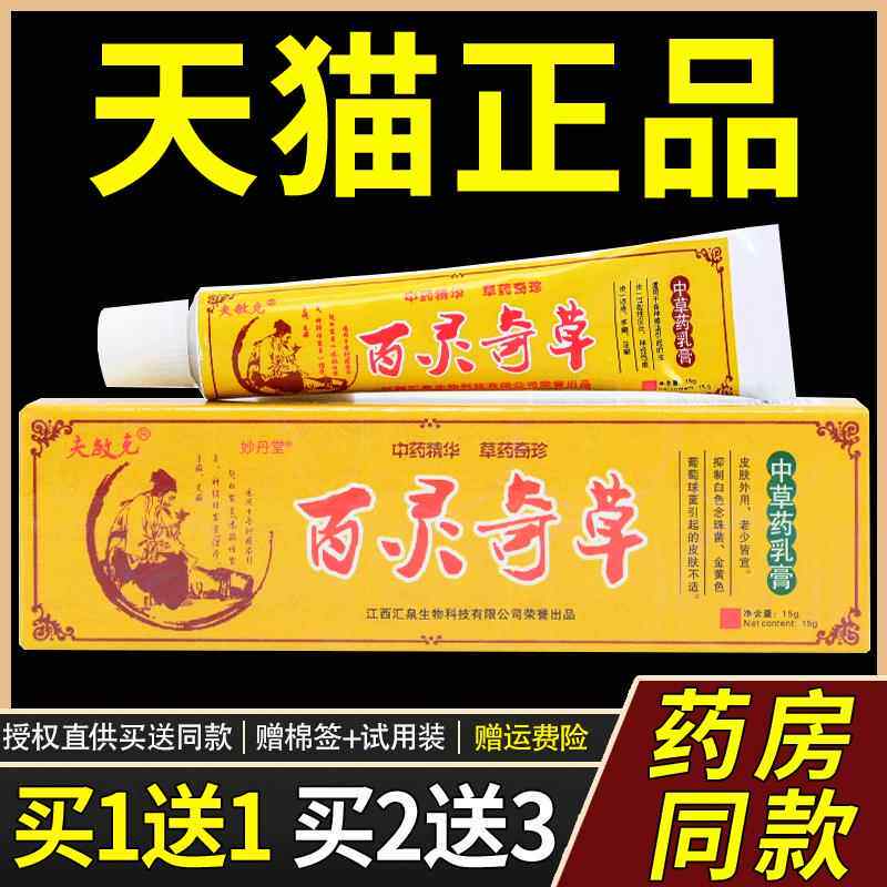 百灵奇草软膏夫敏克百灵奇草中草药乳膏皮肤止痒正品外用成人3029