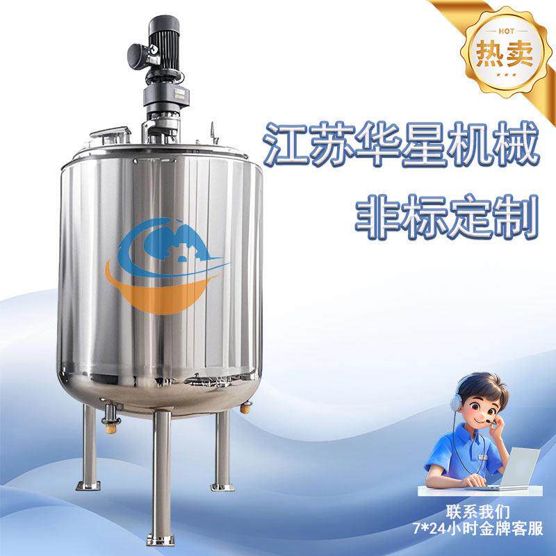 华星不锈钢液体搅拌罐电加热化工反应釜酶解乳化发酵高剪切拌料桶