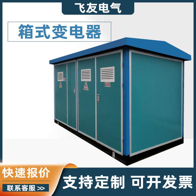 箱式变电站 美式成套路灯箱变压器预装式高低压配电柜房欧式630kv