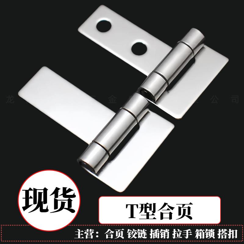 304不锈钢t型合页工业设备铰链大全通用型橱柜门折叠无孔荷叶片