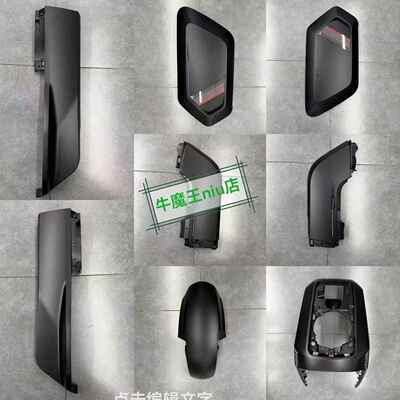 小牛NXT2025ABS新款原厂烤漆件外壳车壳PP件塑料件前泥板后工具箱