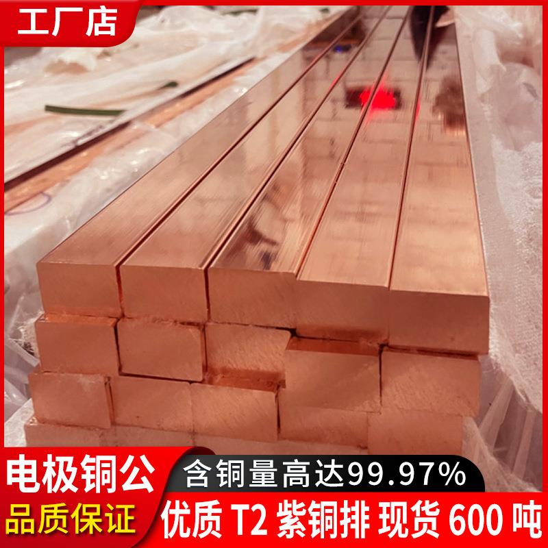 紫铜排厂家T2模具电极电火花铜公纯铜排导电铜C11000红铜方棒铜排