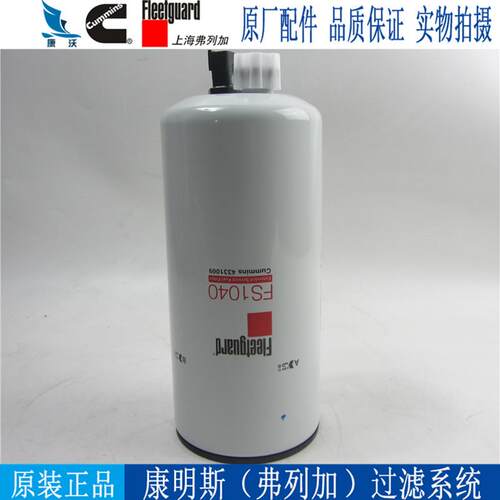 原厂弗列加柴油滤芯FS1040 康明斯发电机组柴油格柴滤4331009