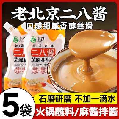 二八酱老北京火锅蘸料麻酱调料芝麻酱纯正宗花生酱热干面拌面凉皮