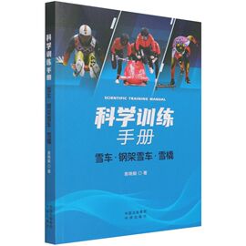 新华正版 科学训练手册雪车钢架雪车雪橇 袁晓毅范伟 体育 体育 9787500167167 中国对外翻译 中译 图书籍